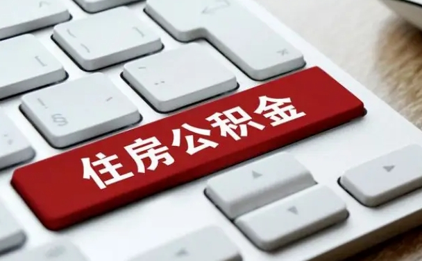 张北珠海市住房公积金管理中心（珠海市住房公积金管理中心局长）